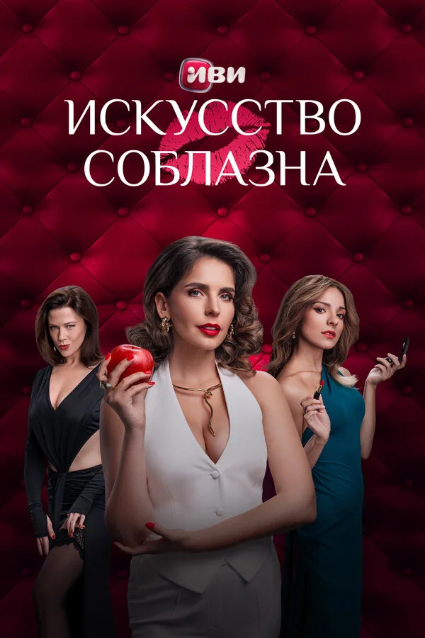 Искусство соблазна постер